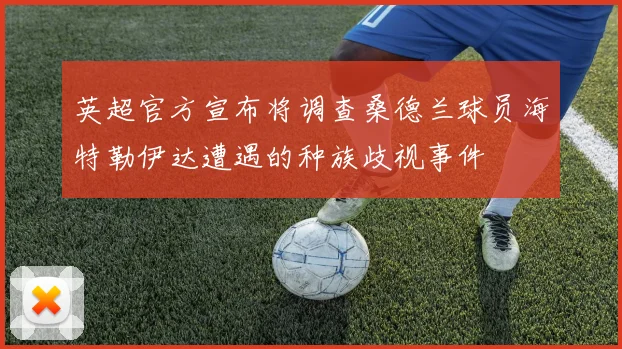英超官方宣布将调查桑德兰球员海特勒伊达遭遇的种族歧视事件