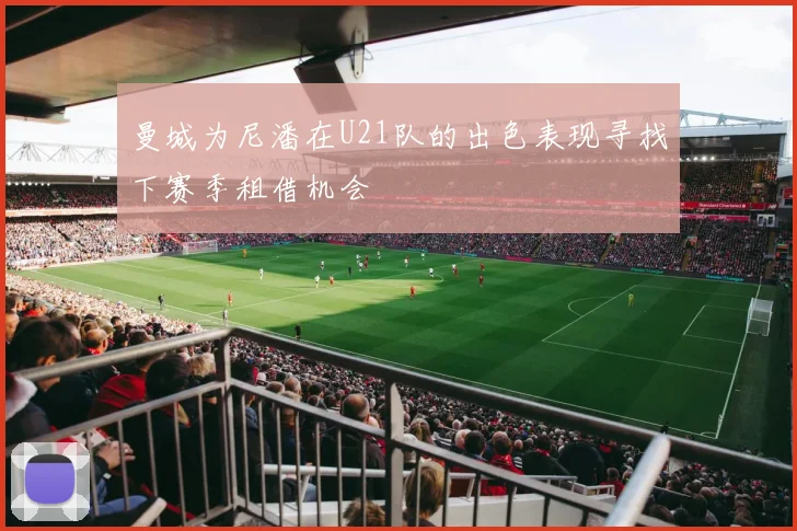 曼城为尼潘在U21队的出色表现寻找下赛季租借机会