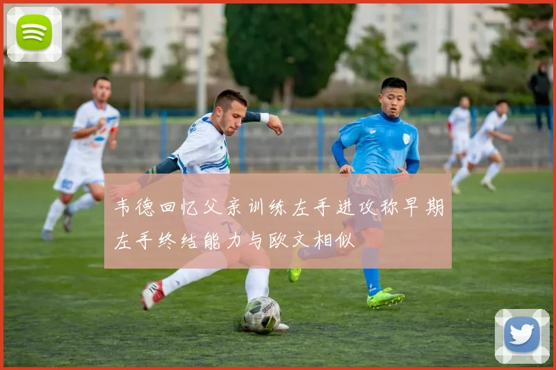 韦德回忆父亲训练左手进攻称早期左手终结能力与欧文相似