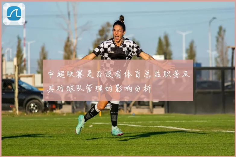中超联赛是否设有体育总监职务及其对球队管理的影响分析