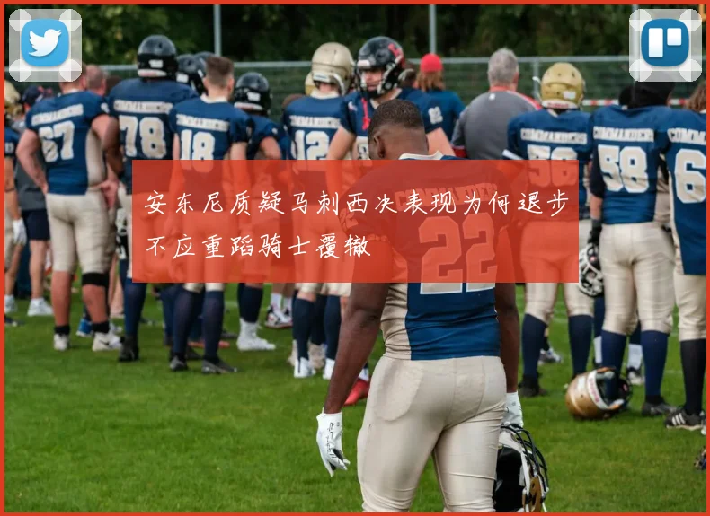 安东尼质疑马刺西决表现为何退步不应重蹈骑士覆辙