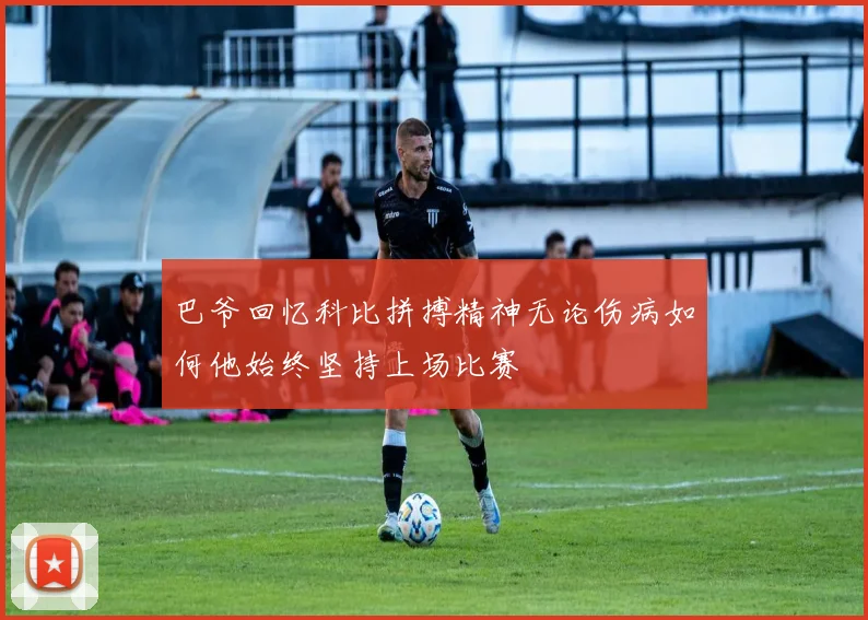 巴爷回忆科比拼搏精神无论伤病如何他始终坚持上场比赛