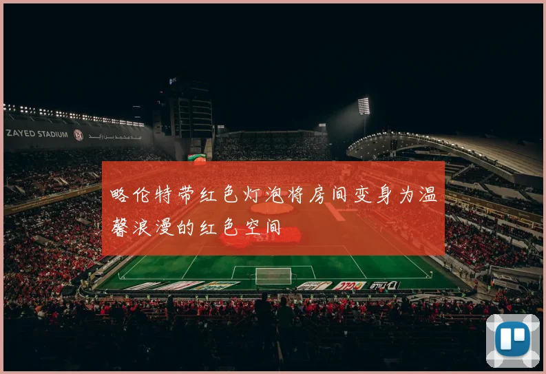 略伦特带红色灯泡将房间变身为温馨浪漫的红色空间